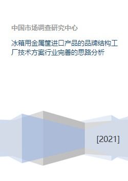 冰箱用金屬筐進(jìn)口產(chǎn)品的品牌結(jié)構(gòu)、工廠技術(shù)方案及行業(yè)完善思路分析